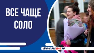 Все чаще соло - путешественники выбирают город Сочи для отпуска