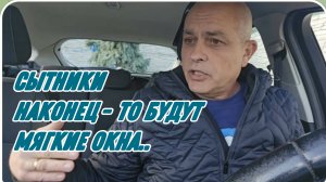 САМВЕЛ АДАМЯН, СЫТНИКИ, НАКОНЕЦ ТО БУДУТ МЯГКИЕ ОКНА..