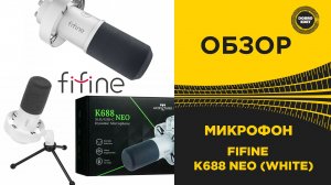 ✅ ОБЗОР МИКРОФОНА FIFINE K688 NEO