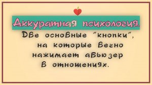 НРЛ и абьюз. Две основные "кнопки", на которые вечно нажимает абьюзер в отношениях. Как исправить?