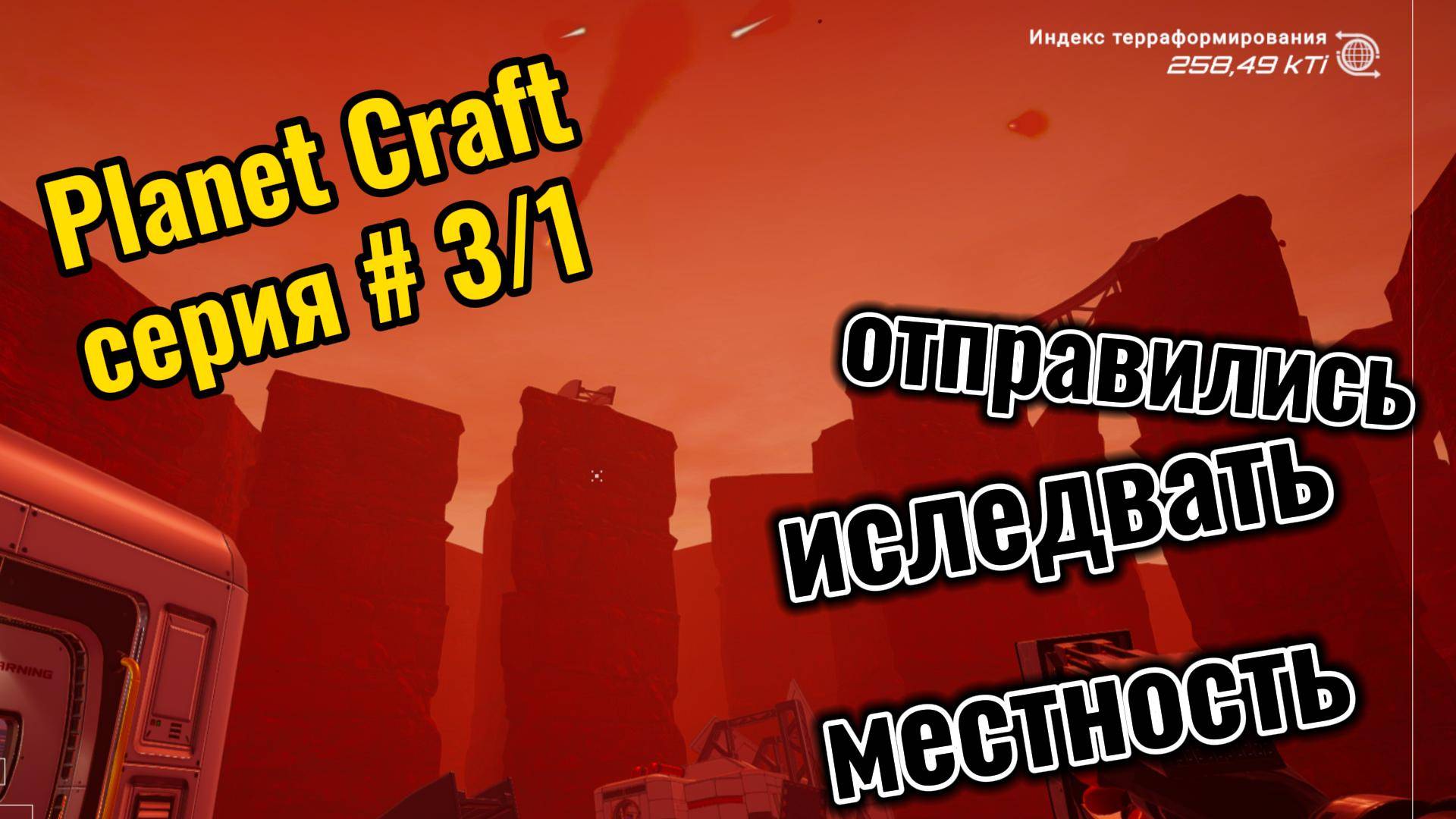 Planet Craft Серия 3/1 Осваиваем Планету