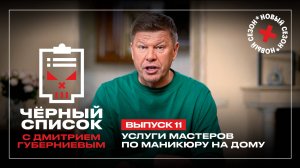 Черный список: Маникюр на дому