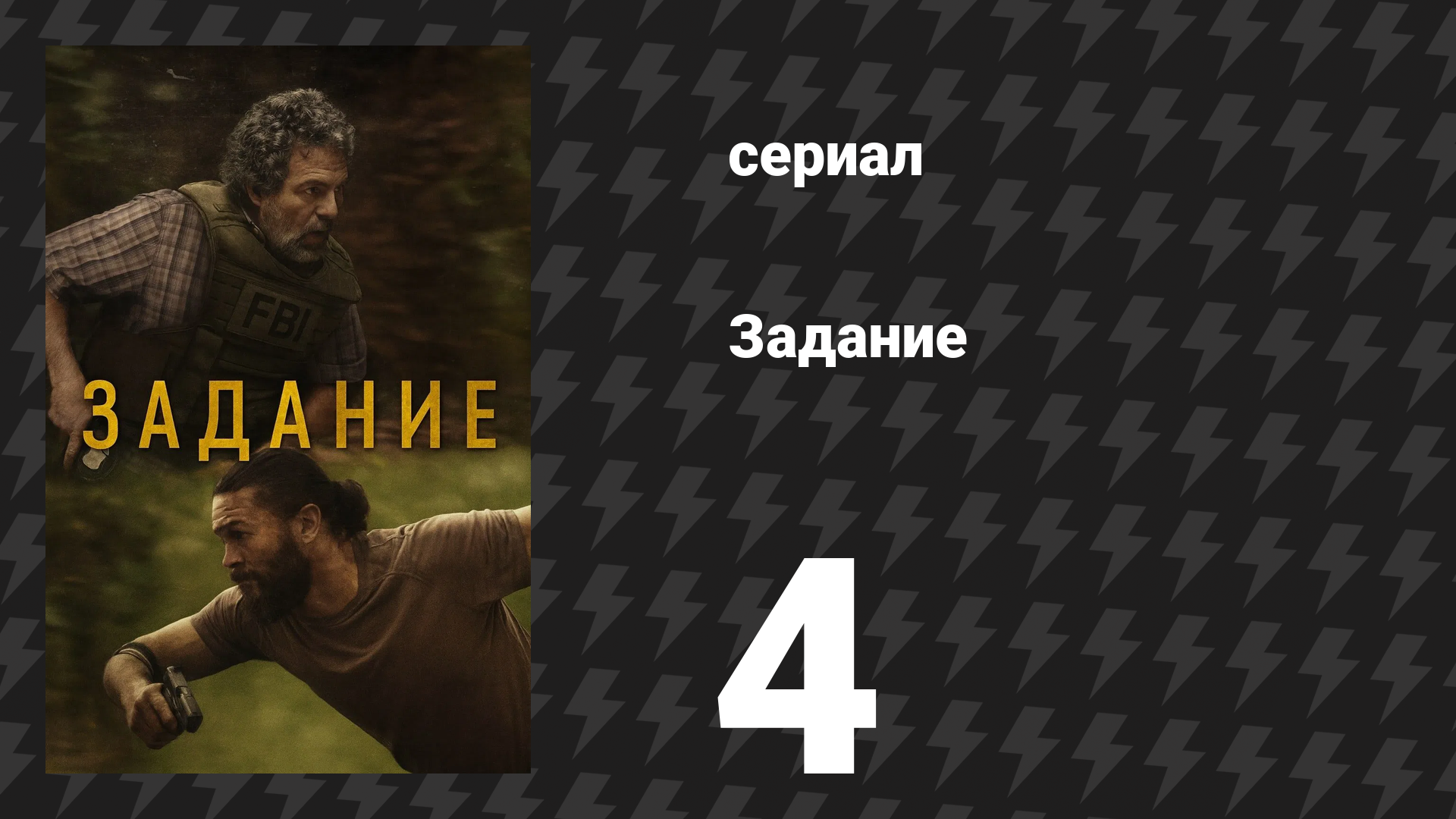 Задание 4 серия «Все дороги» (сериал, 2025)