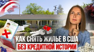 3 рабочих способа, как снять жилье в Америке БЕЗ кредитной истории в 2025 году