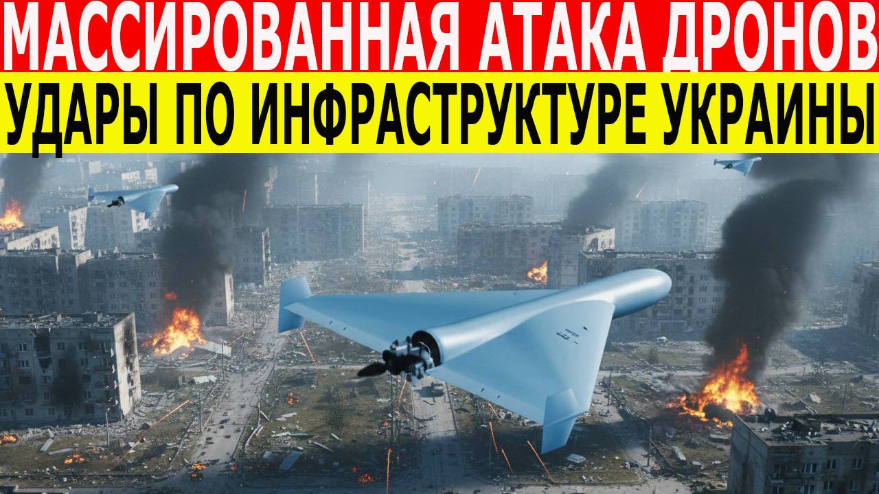 Удары по инфраструктуре Украины и военным объектам. Новости 15.10.2025