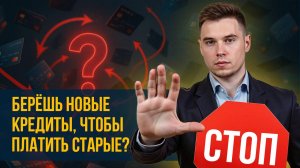 Можно ли списать долги, если берёшь новые кредиты, чтобы платить старые? Что на это скажет суд?