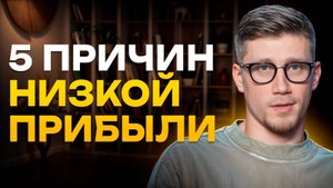 5 ПРИЧИН, почему ваш бизнес НЕ РАСТЕТ! / Как избежать ОШИБОК и достичь успеха в бизнесе?