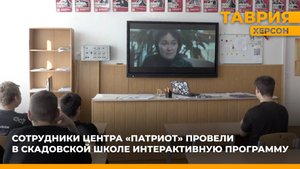 Сотрудники центра "Патриот" провели в Скадовской школе интерактивную программу