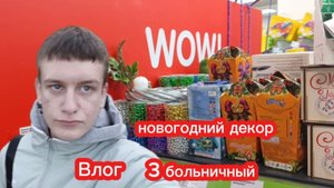 Иду в поликлинику, до сих пор болею, температура 🤒 Новогодний декор в магазине🎄ВЛОГ