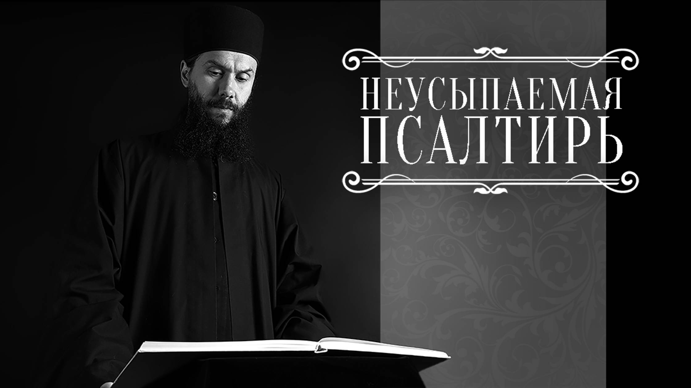 19-00 ПСАЛТИРЬ В ВАЛААМСКОМ МОНАСТЫРЕ (Эфир 15 октября 2025 года)