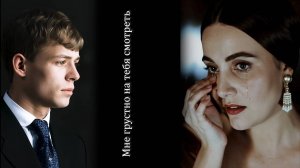 Клип на стихи С. Есенина - Мне грустно на тебя смотреть
