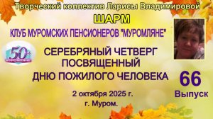 Серебряный четверг 2 окт 2025 посвященный Дню пожилого человека
