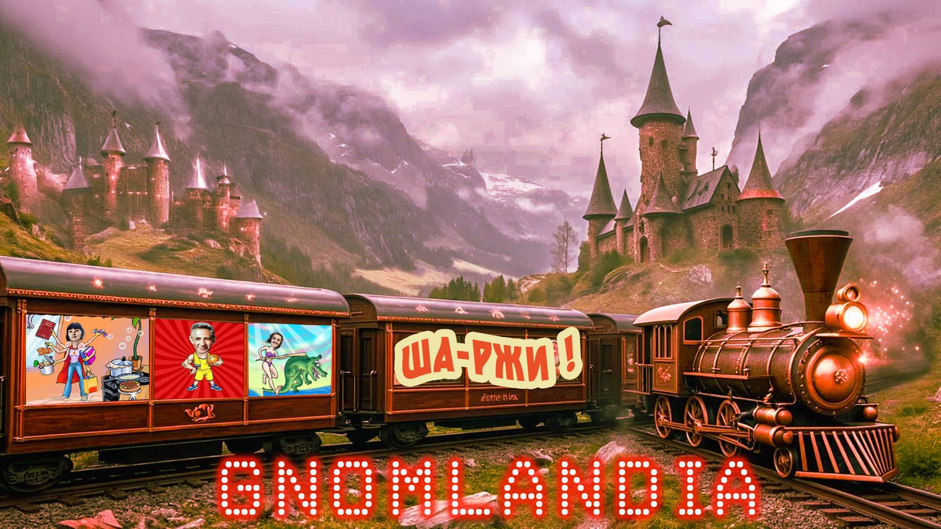 «Ша~Ржи».., | Новый Муз~Вопрос | «Карусель» | 17/10/25