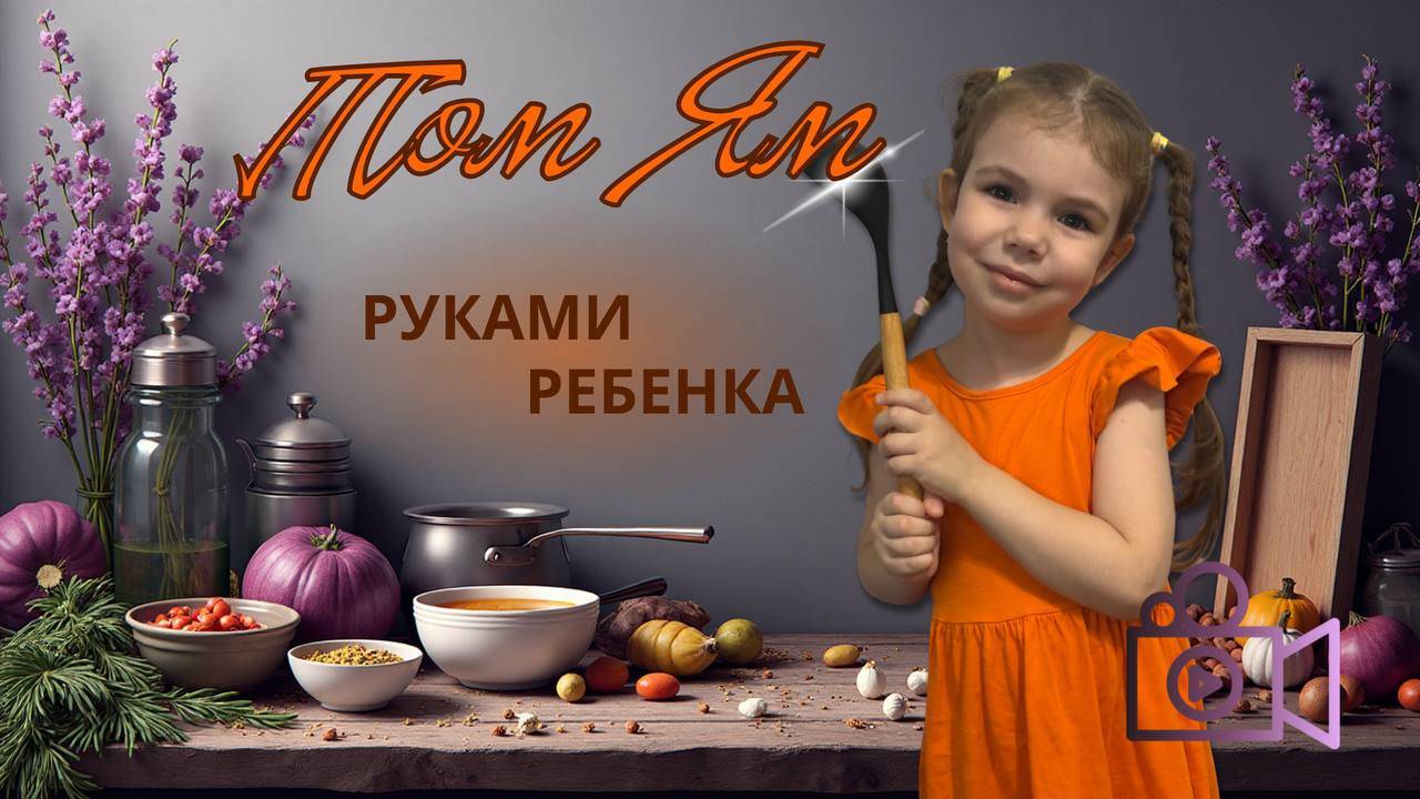 Recipe Острота на кухни, ребёнок готовить Том ям 🥘