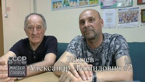 Волейбол. Александр Князев - мастер спорта СССР. Интервью #2