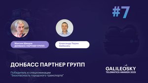 Донбасс Партнер Групп. За гранью телематики: кейсы победителей премии Galileosky Telematics Awards