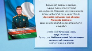 Презентация книги "Самныбат саргылаах саха офицера Александр Семенов" 1 часть