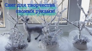 Как сделать искусственный снег для творческой работы | Подделка в школу, детский сад