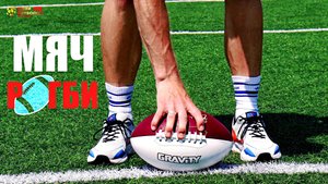 ПРОВЕРКА МЯЧА для РЕГБИ!