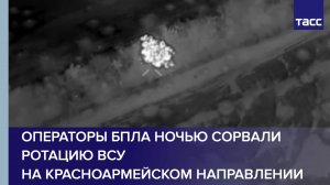 Операторы БПЛА ночью сорвали ротацию ВСУ на красноармейском направлении