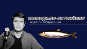 Вопрос к либералам России. Чего молчите? Либерализм латвийский обыкновенный.