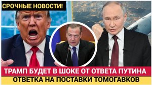 Трамп в УЖАСЕ! "Это конец": новый ответ Путина на поставки "Томагавков" Украине поставил крест