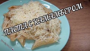 Паста с камамбером и запечёнными овощами | Сливочный соус за 30 минут