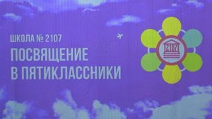 ПОСВЯЩЕНИЕ В ПЯТИКЛАССНИКИ