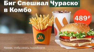 Обзор на Биг Спешиал Чураско от Вкусно и точка