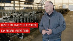 "Ничего так быстро не строится, как ангары Алтай-Тент!" — Интервью и опыт Артура Мовсесяна.