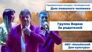 Вираж - За родителей