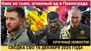 Сводка СВО 16 октября! Киев во тьме, огненный ад в Павлограде НОВОСТИ СЕГОДНЯ 16.10.2025