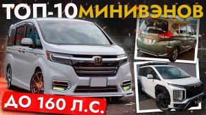ТОП МИНИВЭНОВ ДО 160 Л.С. ❗ ЦЕНЫ ОТ 900 000 ❗ STEPWGN, NOAH, FREED, SIENTA И ДРУГИЕ