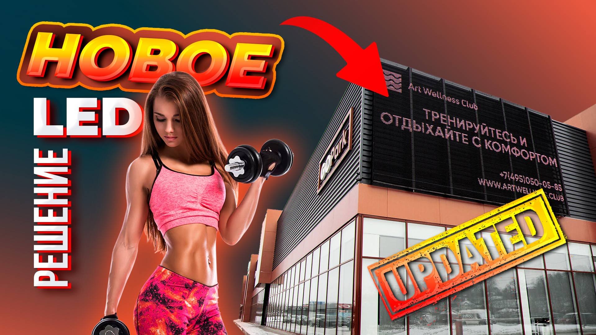 Медиафасад для фитнес-центра GO Park｜HD LED TECH