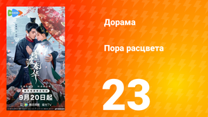 Пора расцвета 23 серия