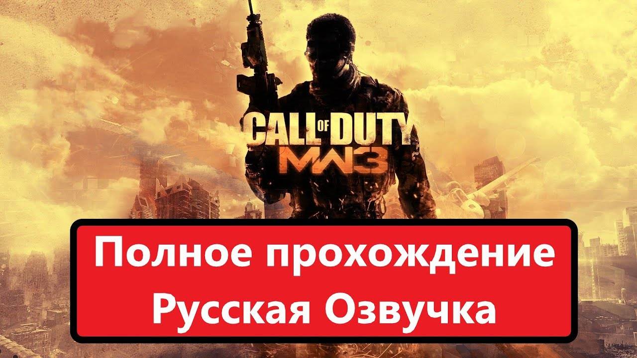 Прохождение Call of Duty MW 3. с Русской озвучкой. смотреть онлайн