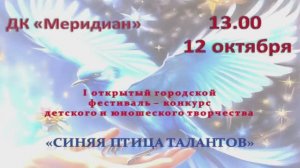 Зуевка. Открытый  фестиваль-конкурс детского и юношеского творчества "Синяя птица талантов"12.10.25