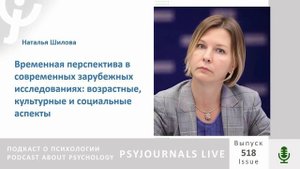 Шилова Н.П. Временная перспектива в современных зарубежных исследованиях