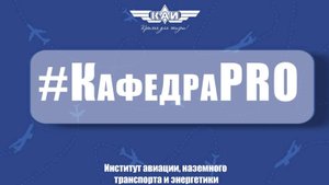 КафедраPRO ИАНТЭ