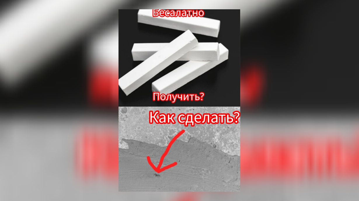 как сделать бетон из мела и бесплатно получить мел смотреть онлайн