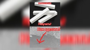 как сделать бетон из мела и бесплатно получить мел