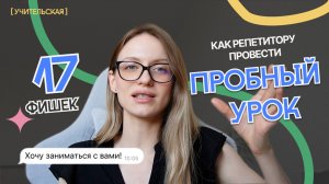 Как репетитору проводить ПРОБНЫЙ УРОК: 17 фишек для удержания ученика