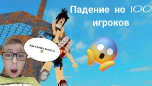 Заберись на огромную башню чтобы выжить | Падение но 100 игроков 💯