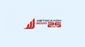 Автосалон-2000 - ЮБИЛЕЙ 25 ЛЕТ!