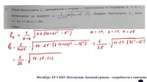 ЕГЭ. Математика. Базовый уровень. Задание 4. Длина биссектрисы lс, проведенной к стороне