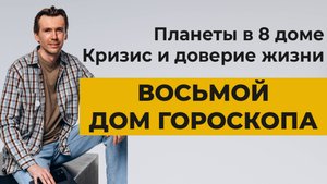 ВОСЬМОЙ ДОМ. Планеты в 8 доме гороскопа. Кризис и трансформация.