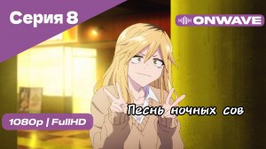 Песнь ночных сов - Серия 8 [OnWave]