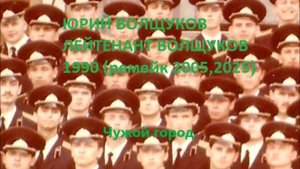 Юрий Волщуков Чужой город