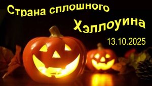 Страна сплошного Хэллоуина. 13.10.2025