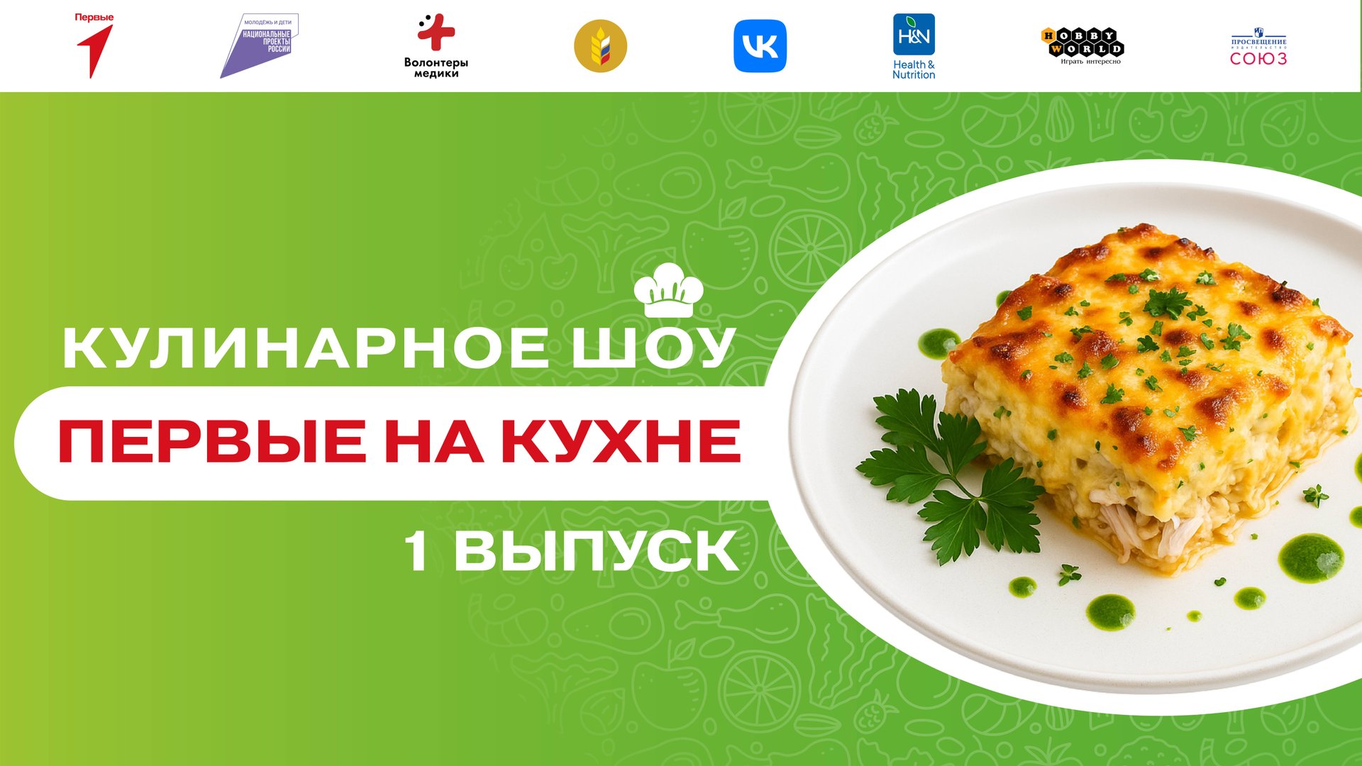 Кулинарное шоу «Первые на кухне». Выпуск №1